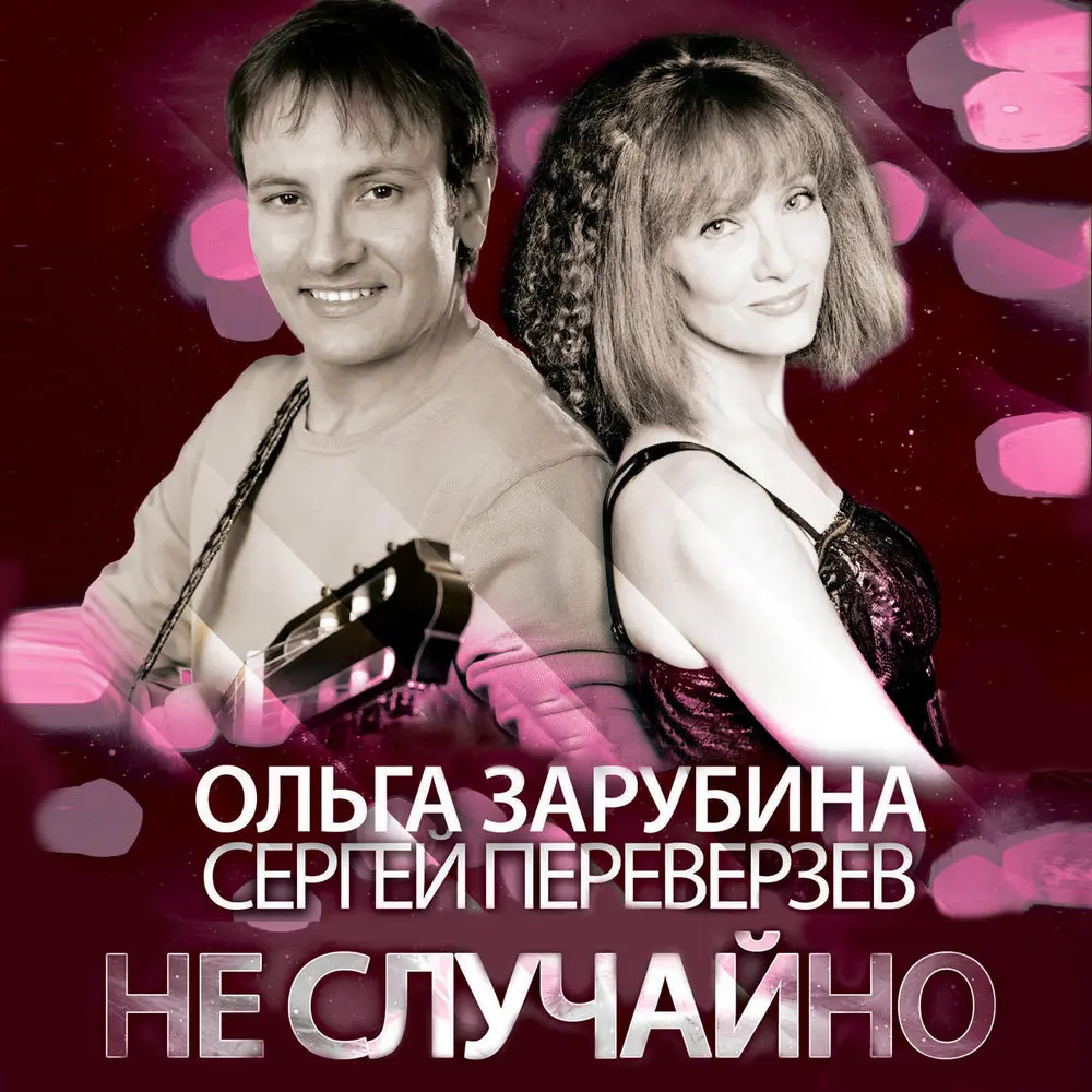 Не случайно - Сергей Переверзев