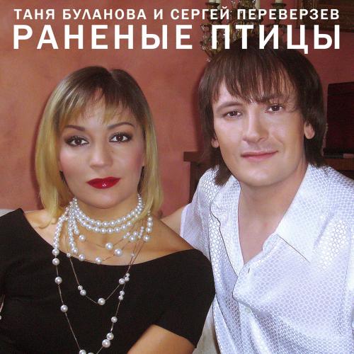 Сергей Переверзев, Татьяна Буланова - Раненые Птицы