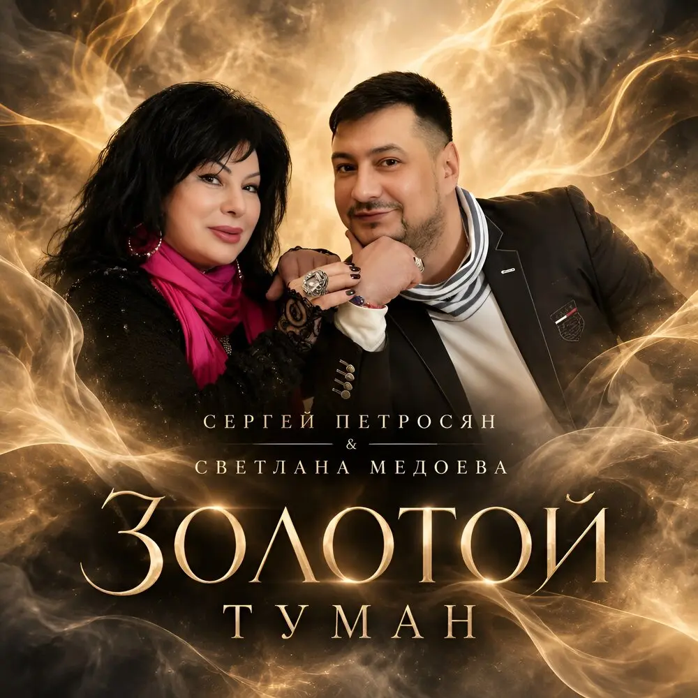 Золотой туман - Сергей Петросян, Светлана Медоева