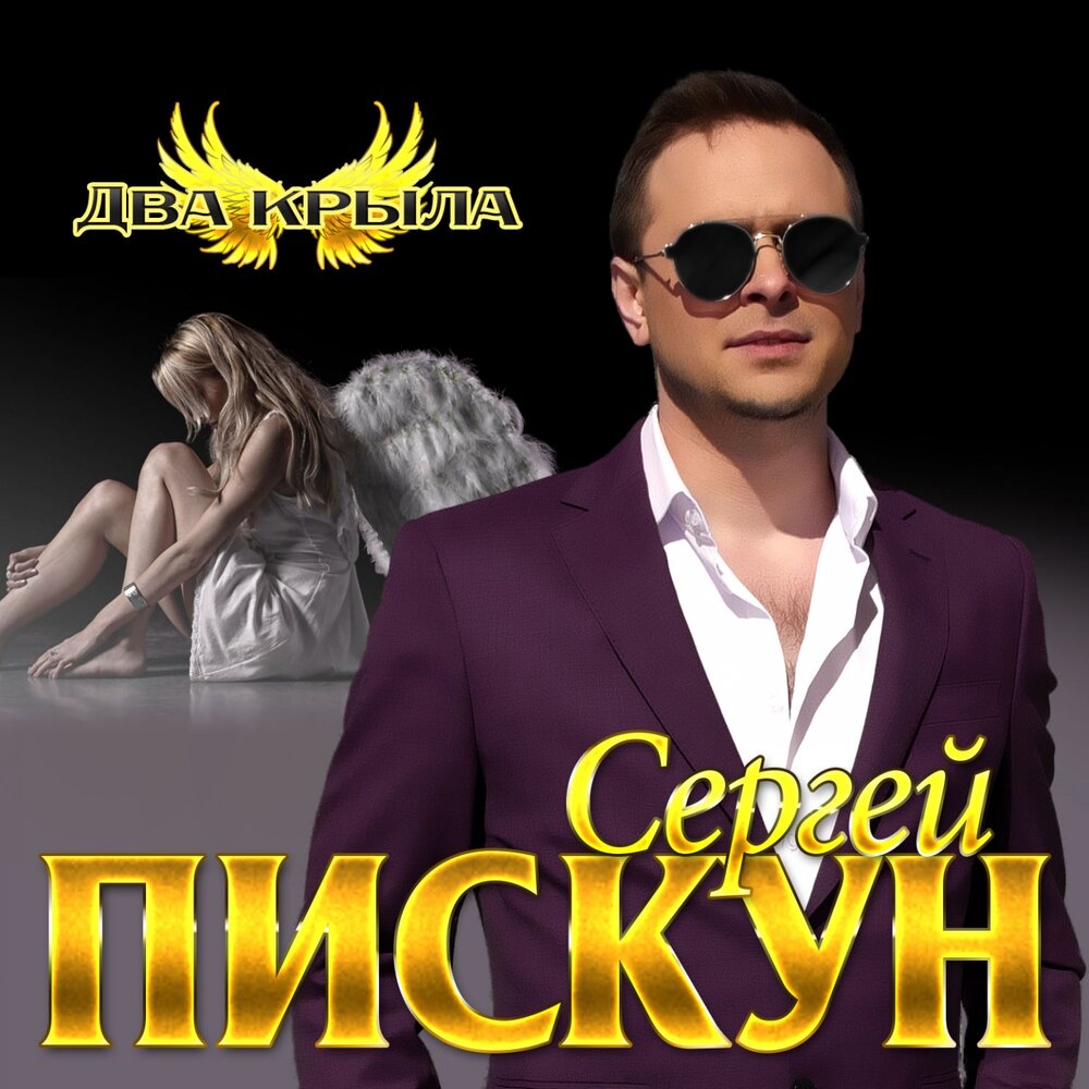 Два крыла - Сергей Пискун