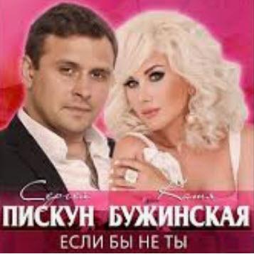 Сергей Пискун и Екатерина Бужинская - Если бы не ты (рингтон)