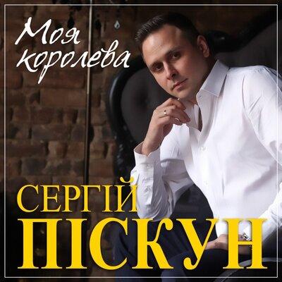 Сергей Пискун - Королева