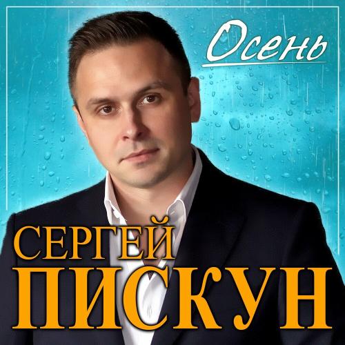 Сергей Пискун - Осень