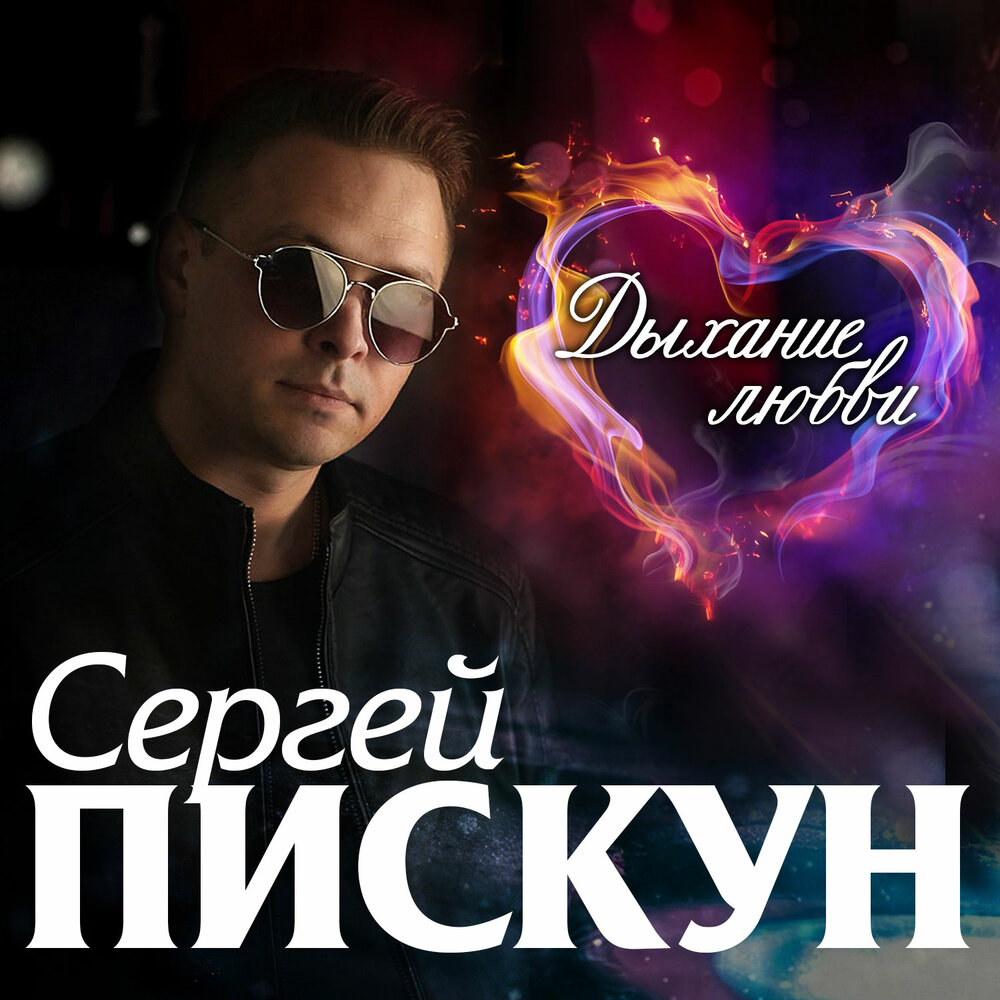 Мы любили - Сергей Пискун, Татьяна Чубарова