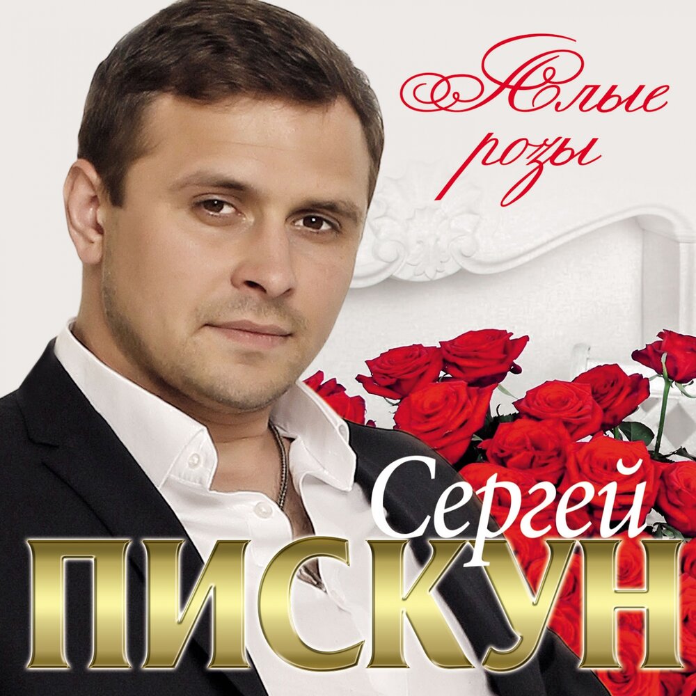 Тобой живу - Сергей Пискун