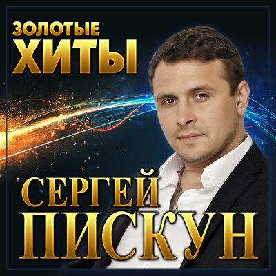 Сергей Пискун - Вигадав