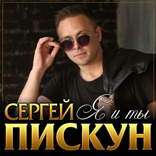 Сергей Пискун - Я и Ты