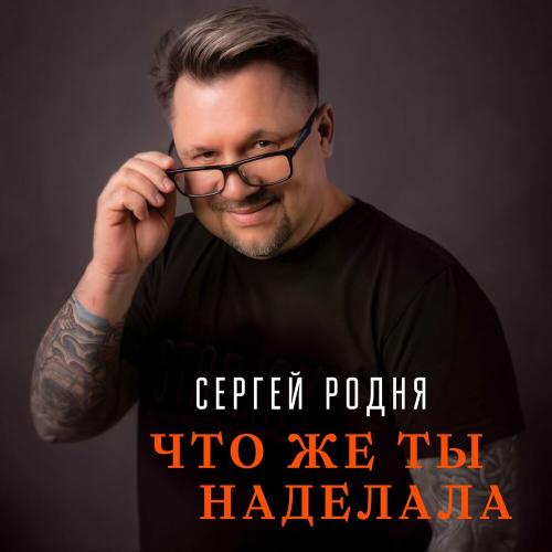 Сергей Родня - Что Же Ты Наделала