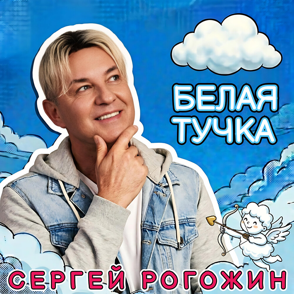 Белая тучка - Сергей Рогожин