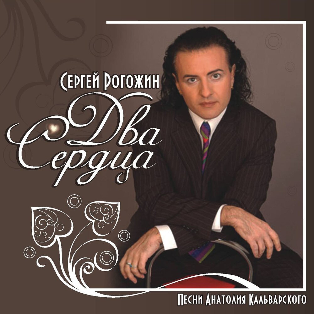 Два сердца - Сергей Рогожин
