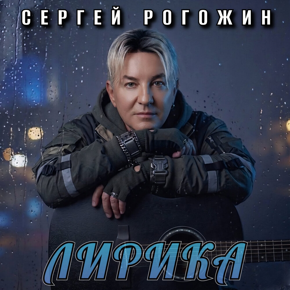Лирика - Сергей Рогожин