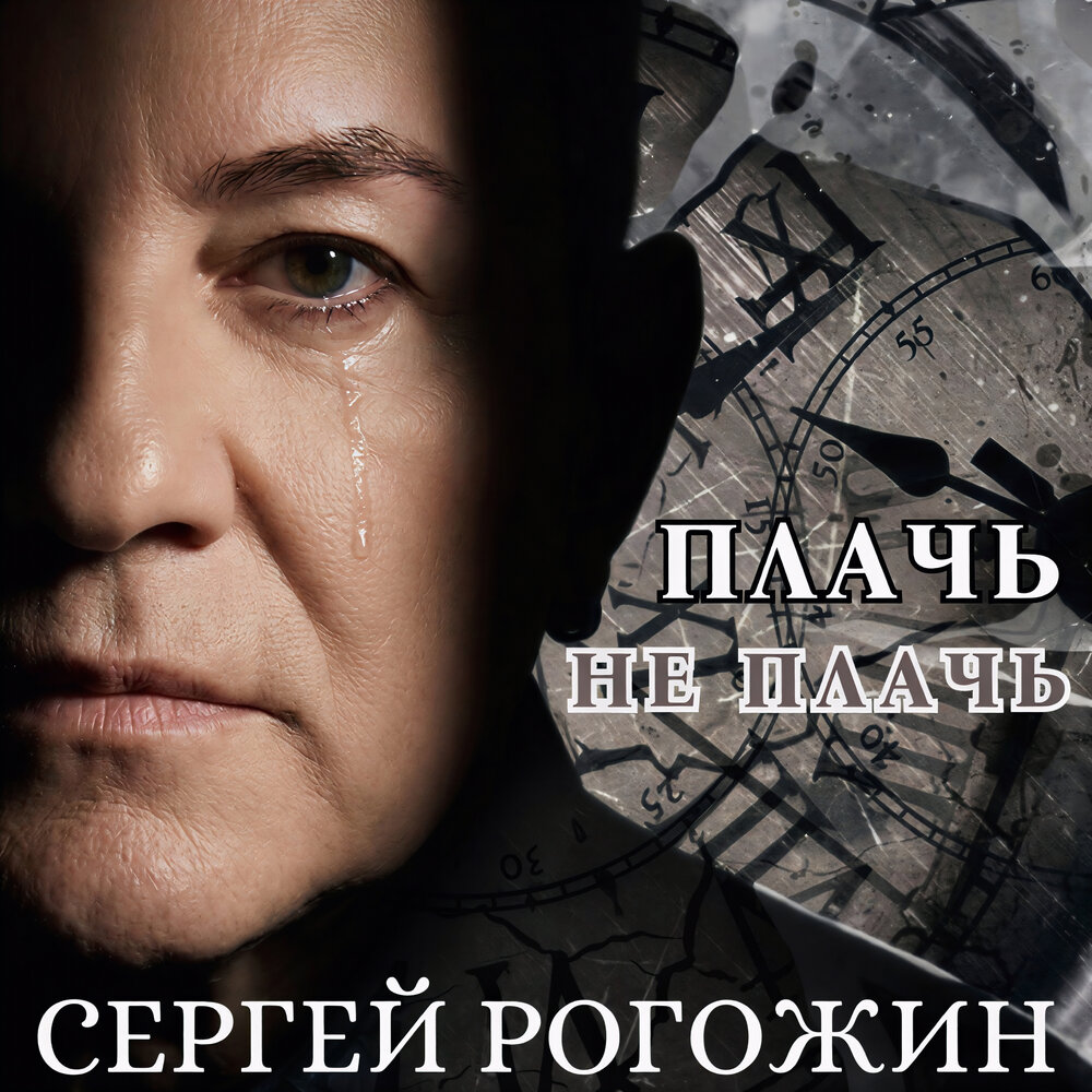 Плачь-не плачь - Сергей Рогожин