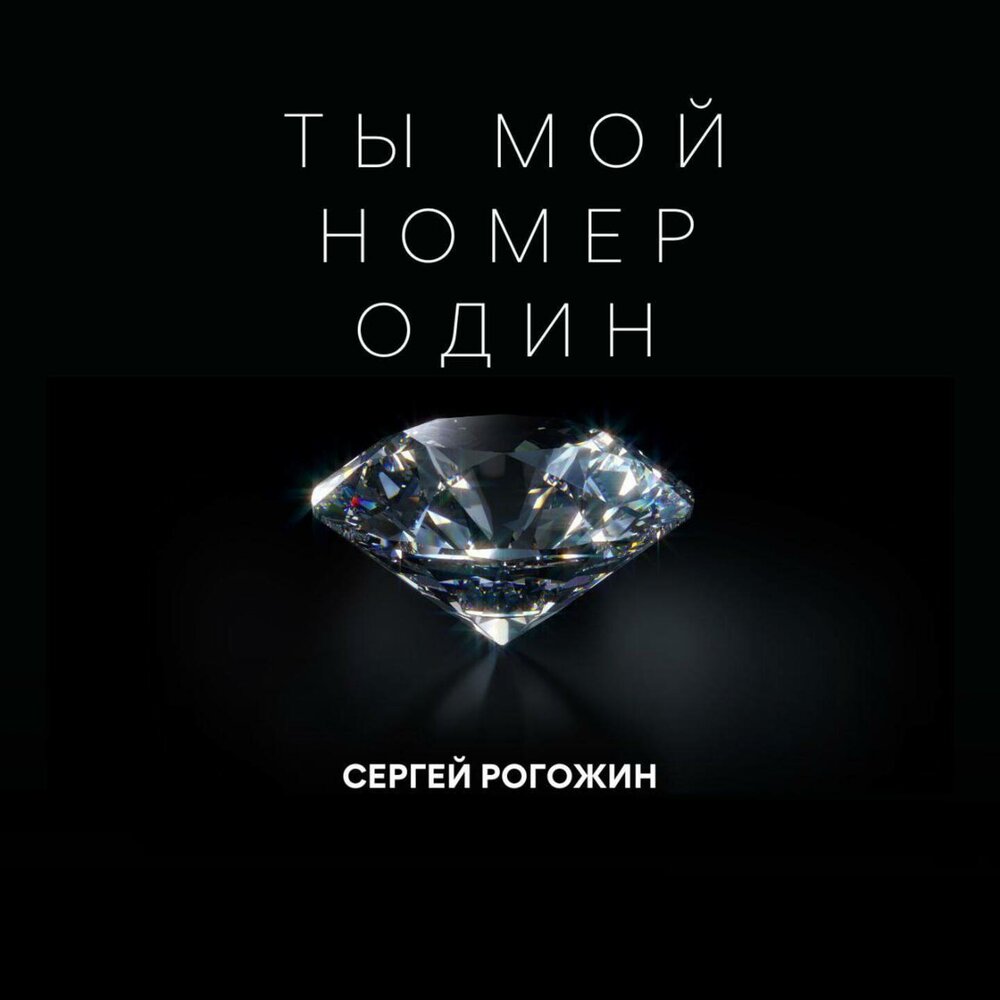 Ты мой номер один - Сергей Рогожин