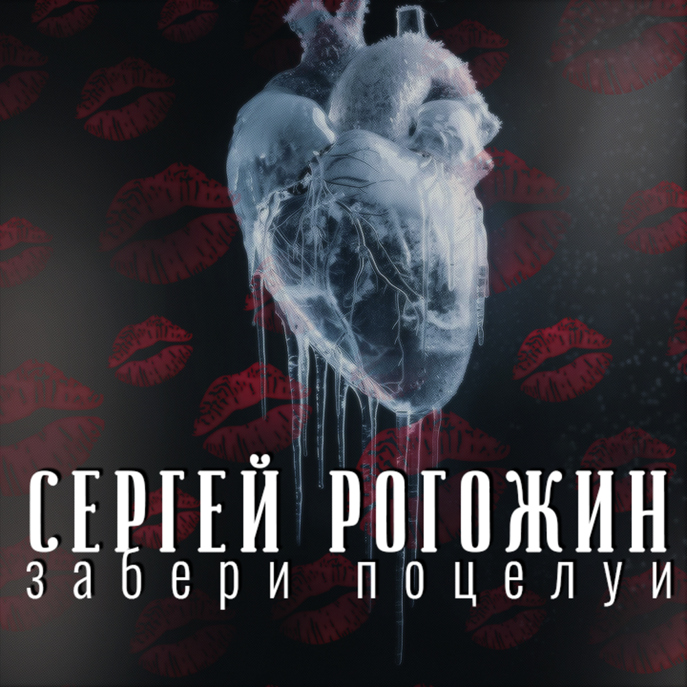 Забери поцелуи - Сергей Рогожин