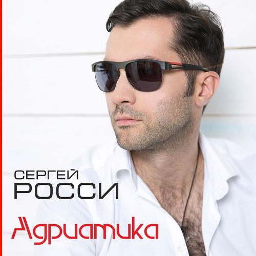 Сергей Росси - Адриатика