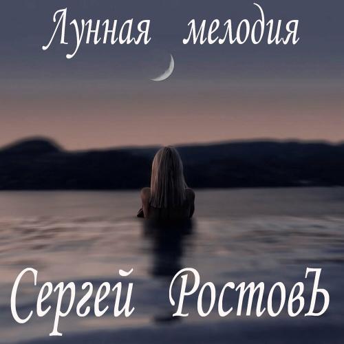 Сергей Ростовъ - Лунная мелодия