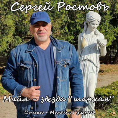 Сергей Ростовъ - Майя - звезда _шанхая_