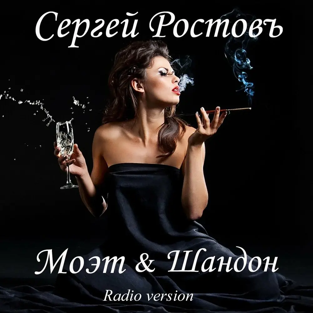 Моэт & Шандон (Radio Version) - Сергей Ростовъ