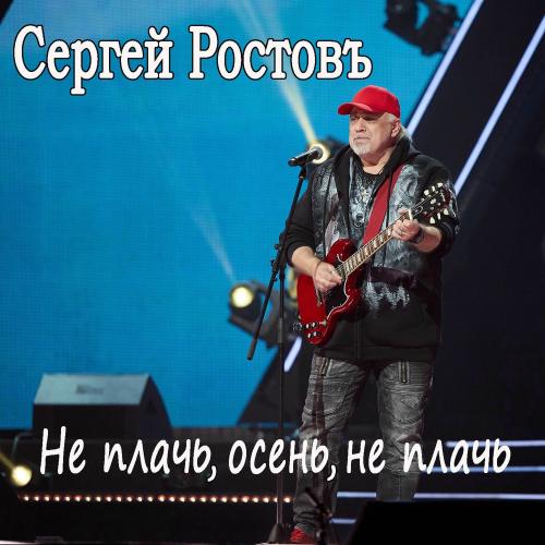 Сергей Ростовъ - Не Плачь, Осень, Не Плачь