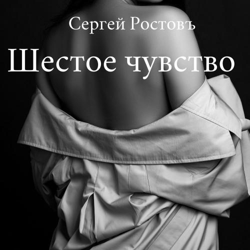 Сергей Ростовъ - Позову