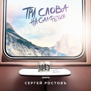 Сергей Ростовъ - Три слова на салфетке