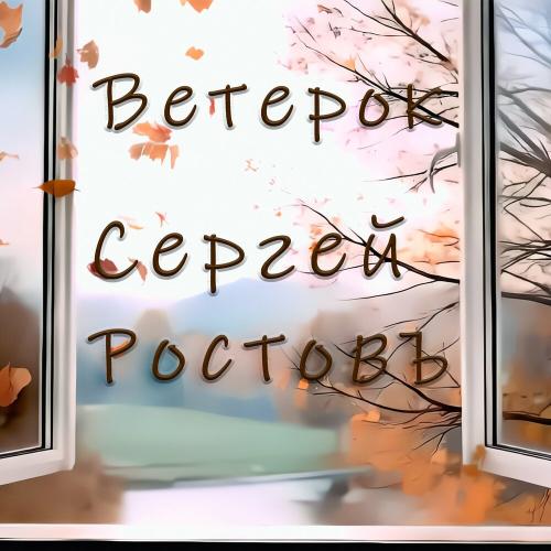 Сергей Ростовъ - Ветерок