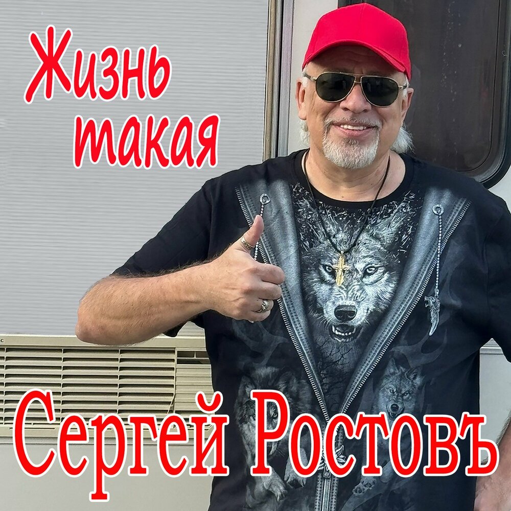 Жизнь такая - Сергей Ростовъ