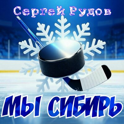 Сергей Рудов - Мы Сибирь