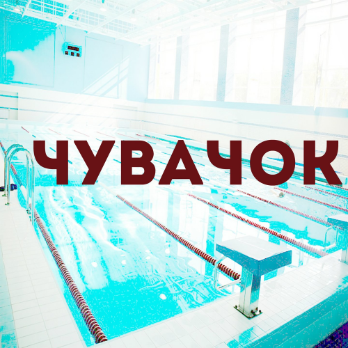 Сергей Рыбачёв - Чувачок