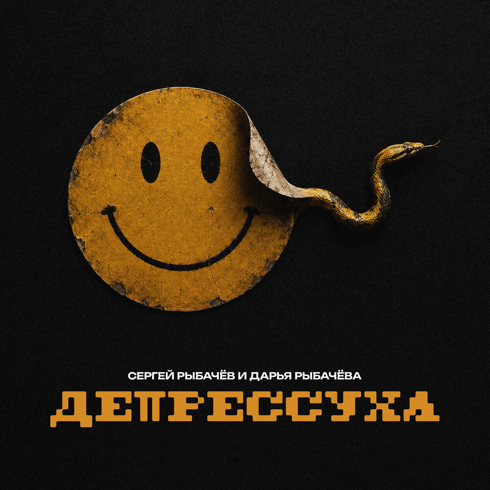 Депрессуха - Сергей Рыбачёв, Дарья Рыбачёва