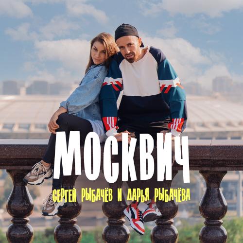 Сергей Рыбачёв, Дарья Рыбачёва - Москвич