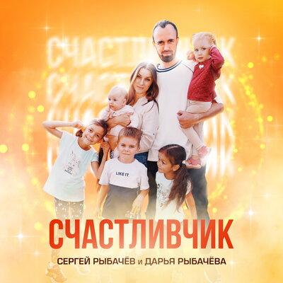 Сергей Рыбачёв feat. Дарья Рыбачёва - Счастливчик