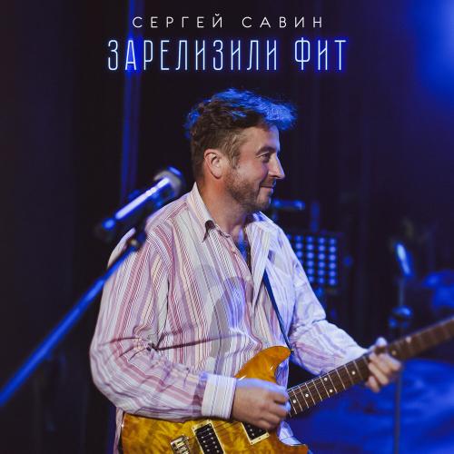 Сергей Савин - Зарелизили фит