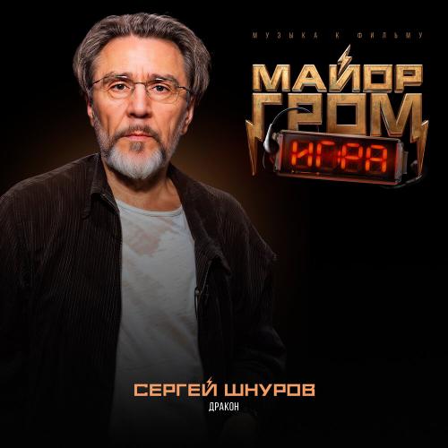 Сергей Шнуров - Дракон (OST Майор Гром Игра)