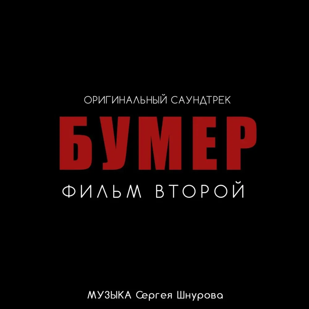 Свобода (из фильма «Бумер. Фильм второй») - Сергей Шнуров, Кипелов
