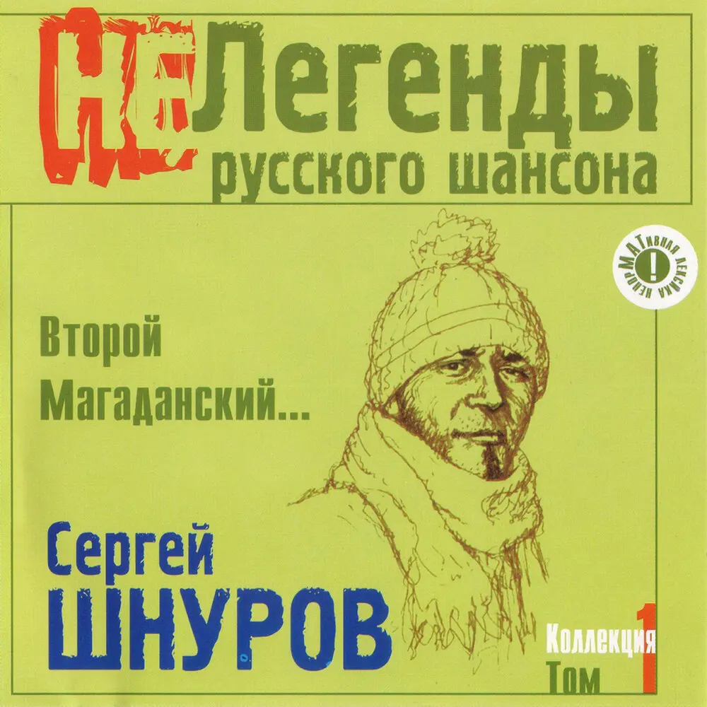 Красный москвич - Сергей Шнуров