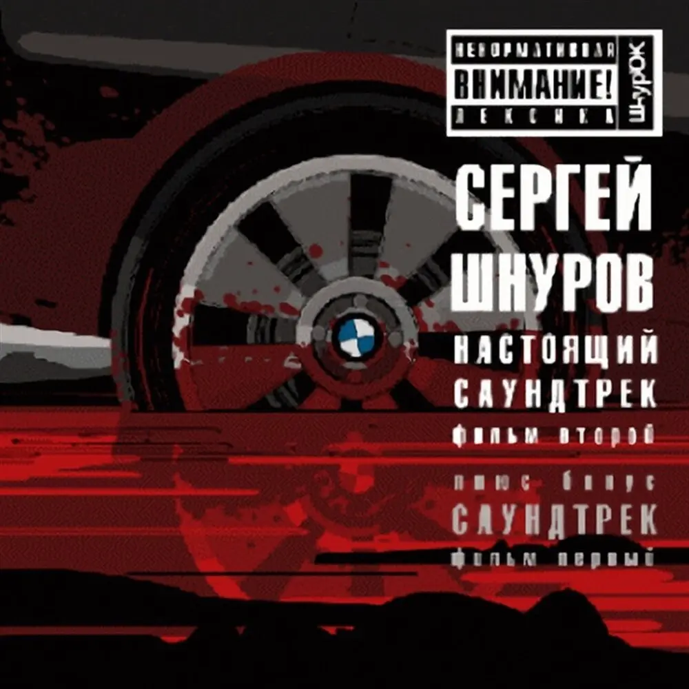 Мобильник (Из к⁄ф ″Бумер″) - Сергей Шнуров