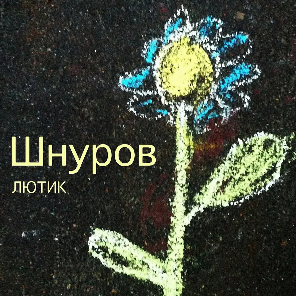 Нева - Сергей Шнуров