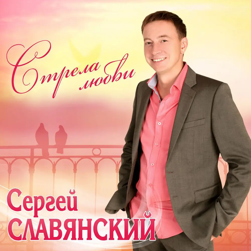 Каждый день для тебя - Сергей Славянский