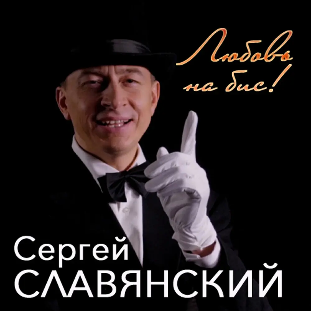 Любовь на бис - Сергей Славянский