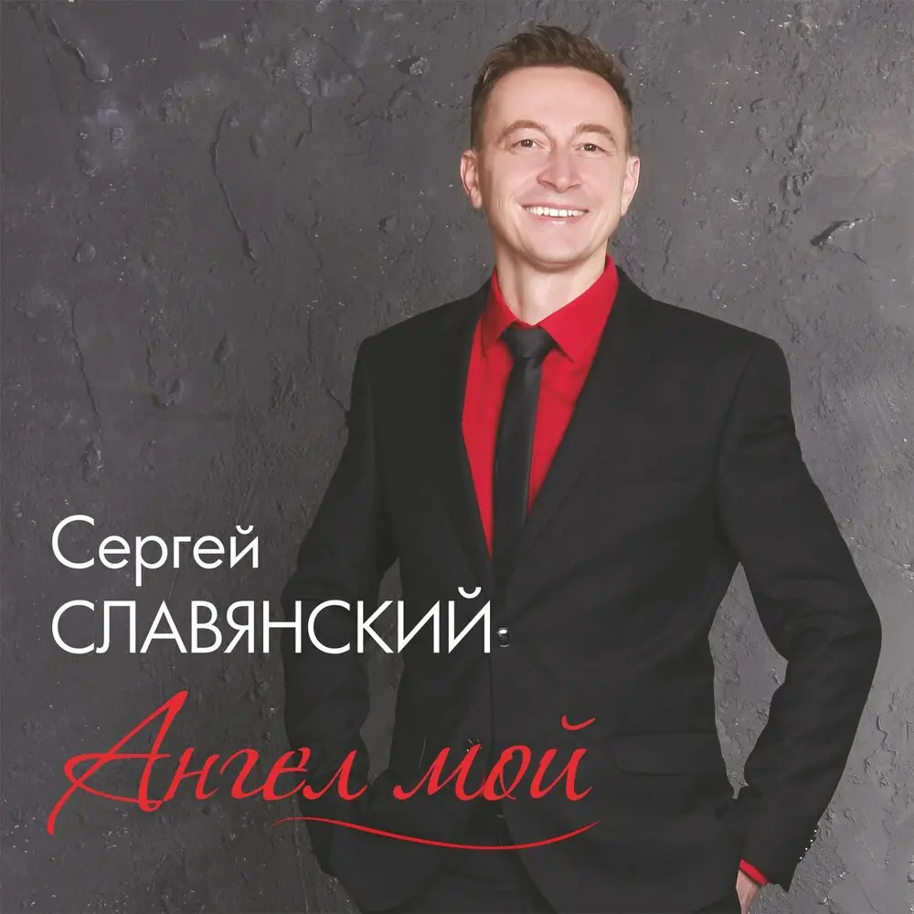 Невинные глаза - Сергей Славянский