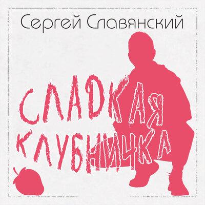 Сладкая Клубничка - Сергей Славянский