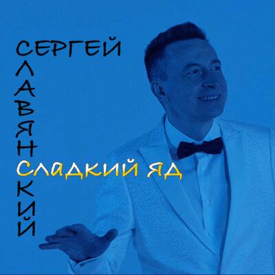 Сладкий яд - Сергей Славянский
