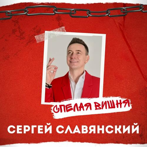 Спелая Вишня - Сергей Славянский