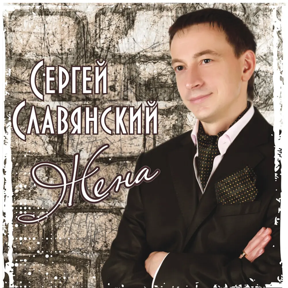 Столица - Сергей Славянский