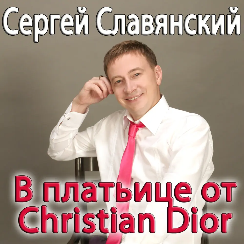 В платьице от Christian Dior - Сергей Славянский