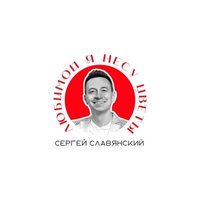 Сергей Славяский - Любимой Я Несу Цветы