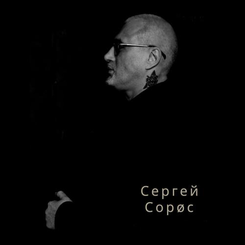Сергей Сорос - Странник