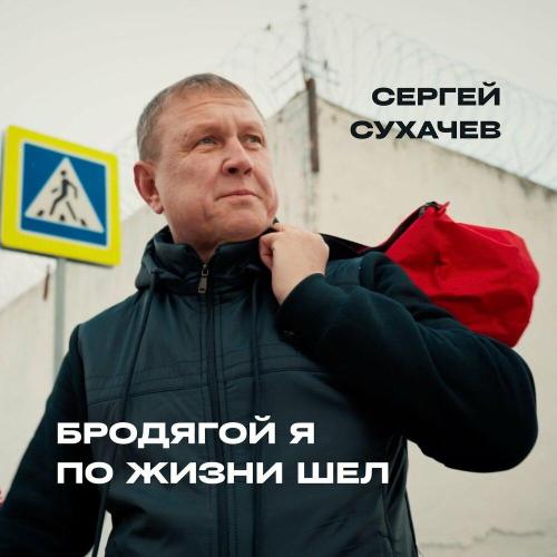 Сергей Сухачёв - Бродягой я по жизни шёл