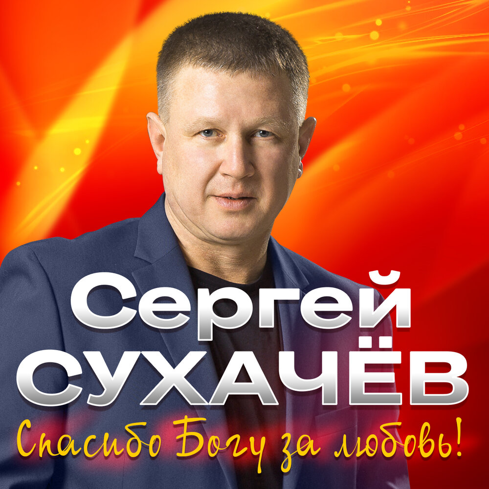 Счастье на двоих - Сергей Сухачёв, Георгий Сухачёв